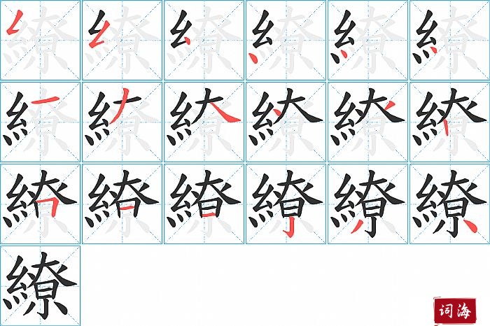 繚字怎么写图解