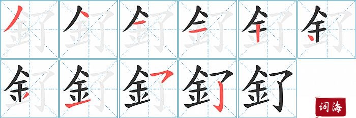 釕字怎么写图解