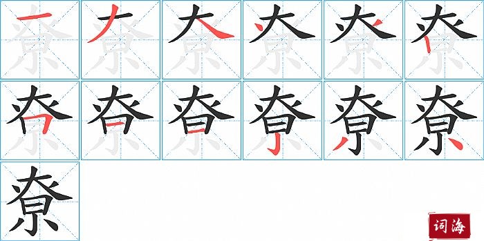 尞字怎么写图解