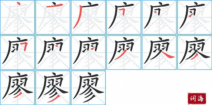 廖字怎么写图解