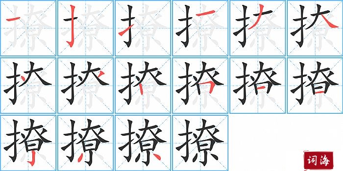 撩字怎么写图解