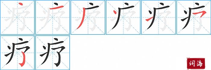 疗字怎么写图解