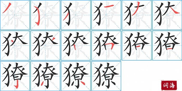 獠字怎么写图解