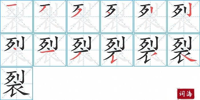 裂字怎么写图解