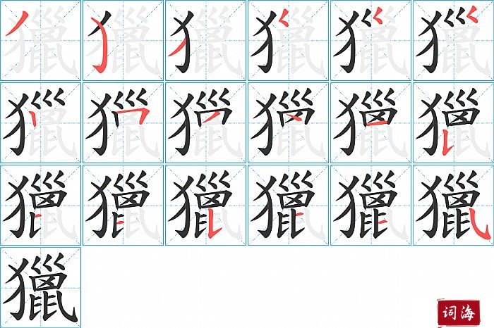 獵字怎么写图解