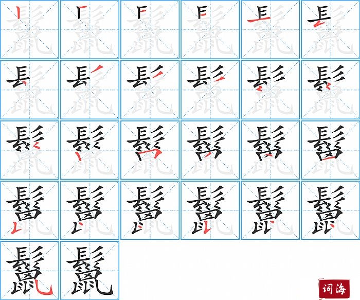 鬣字怎么写图解