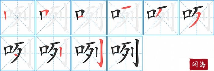 咧字怎么写图解