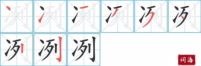 冽字怎么写图解