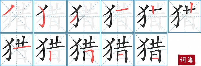 猎字怎么写图解