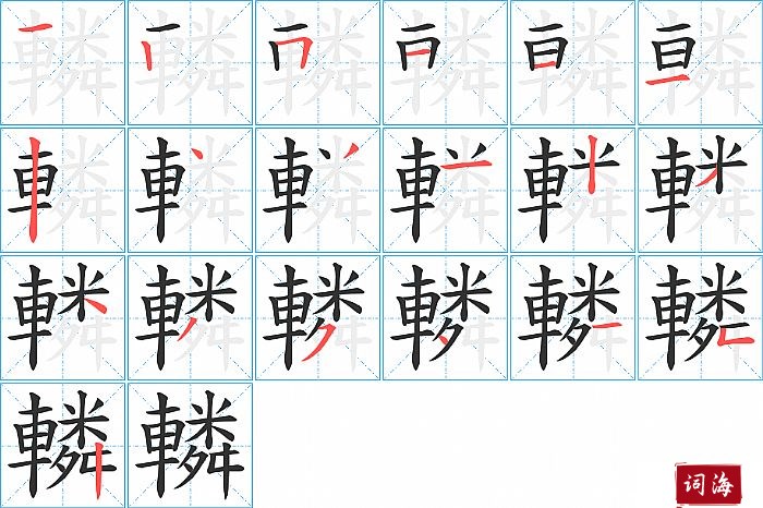 轔字怎么写图解