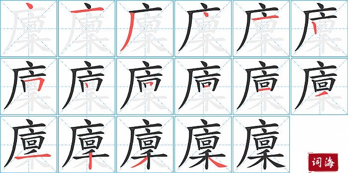 廩字怎么写图解