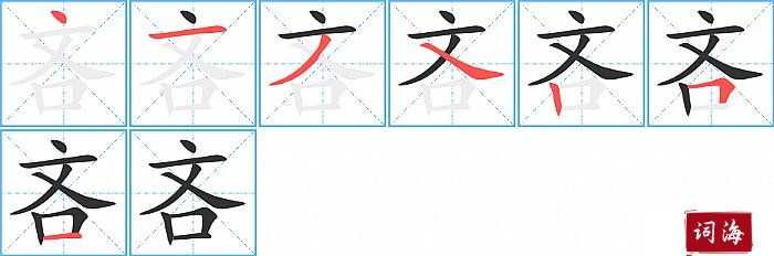 吝字怎么写图解