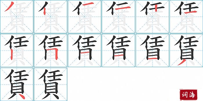 賃字怎么写图解