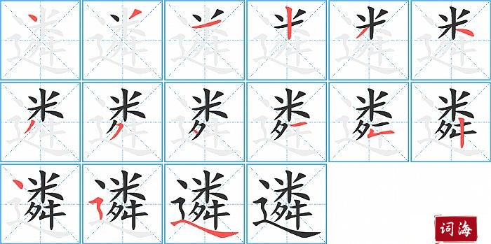 遴字怎么写图解