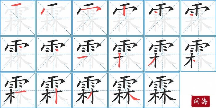 霖字怎么写图解