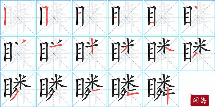 瞵字怎么写图解