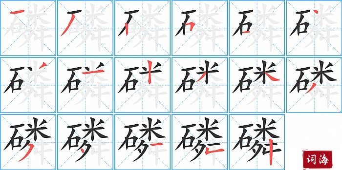 磷字怎么写图解