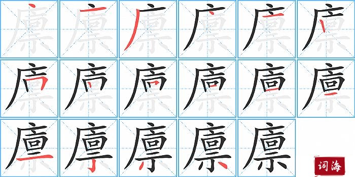 廪字怎么写图解