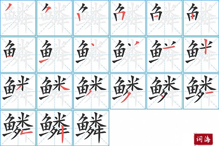 鳞字怎么写图解