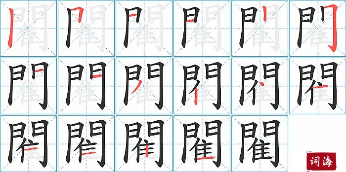 閵字怎么写图解