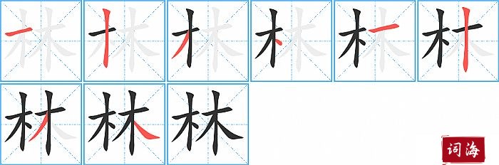 林字怎么写图解