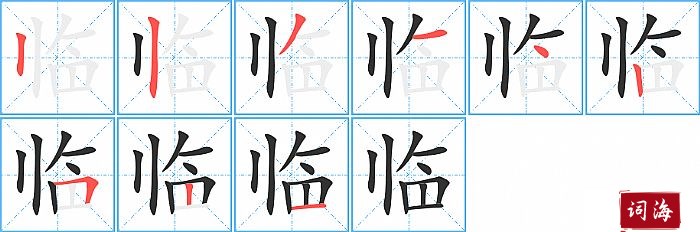 临字怎么写图解