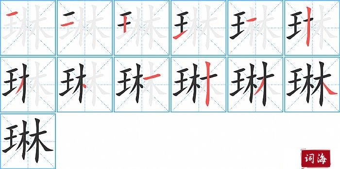 琳字怎么写图解