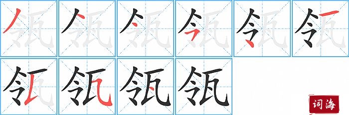 瓴字怎么写图解