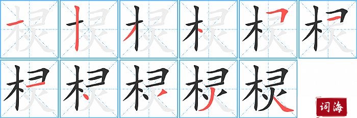 棂字怎么写图解