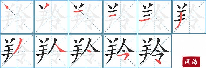 羚字怎么写图解