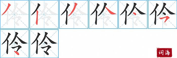 伶字怎么写图解