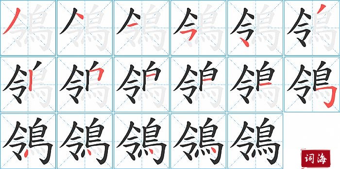 鴒字怎么写图解