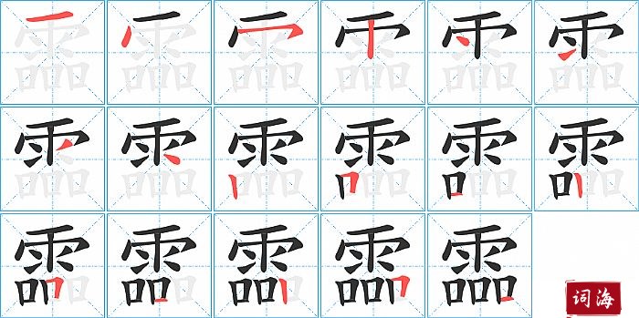 霝字怎么写图解