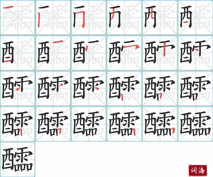 醽字怎么写图解