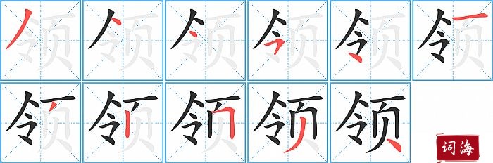 领字怎么写图解