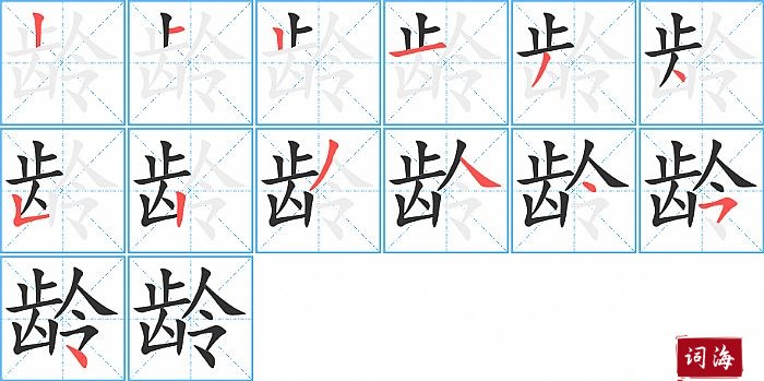 龄字怎么写图解