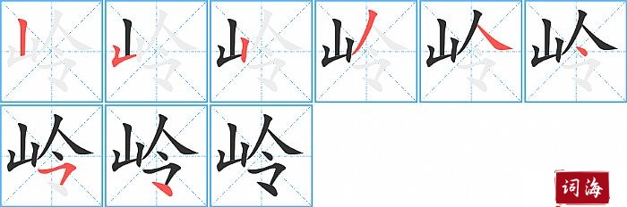 岭字怎么写图解