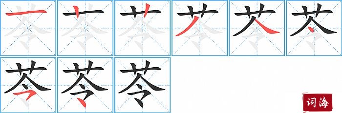 苓字怎么写图解