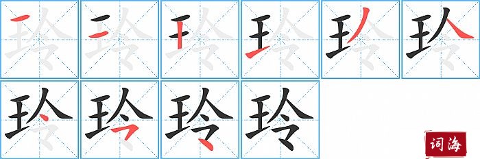 玲字怎么写图解