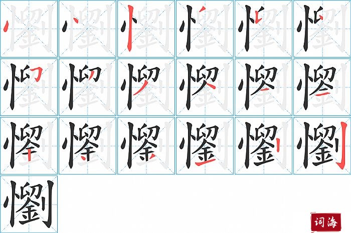 懰字怎么写图解