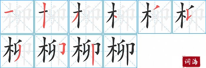 柳字怎么写图解