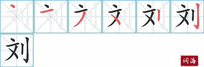 刘字怎么写图解