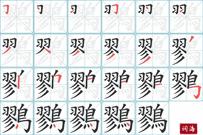 鷚字怎么写图解