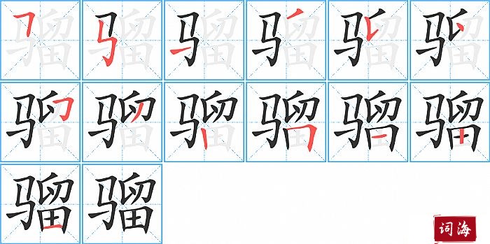 骝字怎么写图解