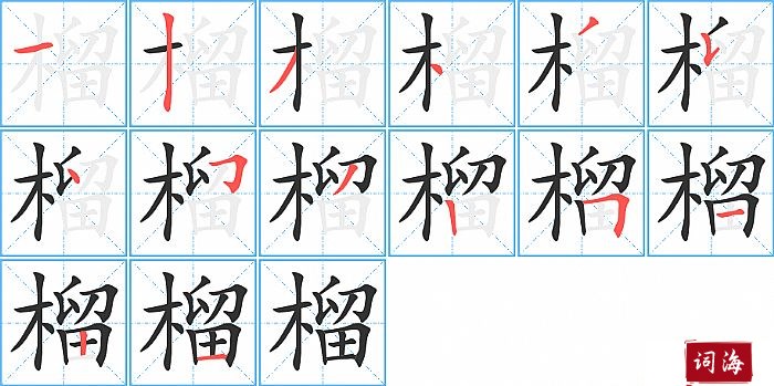 榴字怎么写图解