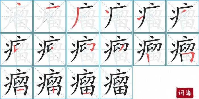 瘤字怎么写图解