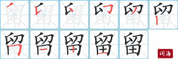 留字怎么写图解