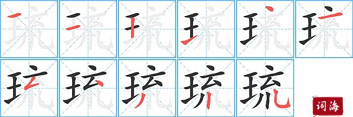 琉字怎么写图解