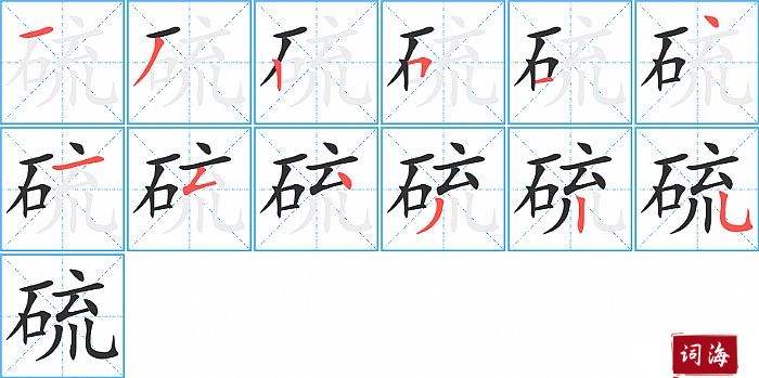 硫字怎么写图解