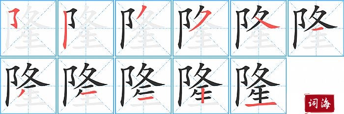 隆字怎么写图解